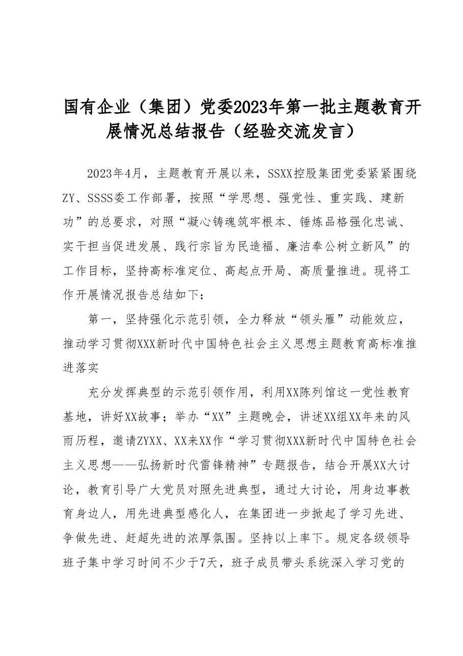 国有企业(集团)党委2023年第一批主题教育开展情况总结报告(经验交流发言).docx,第1页预览