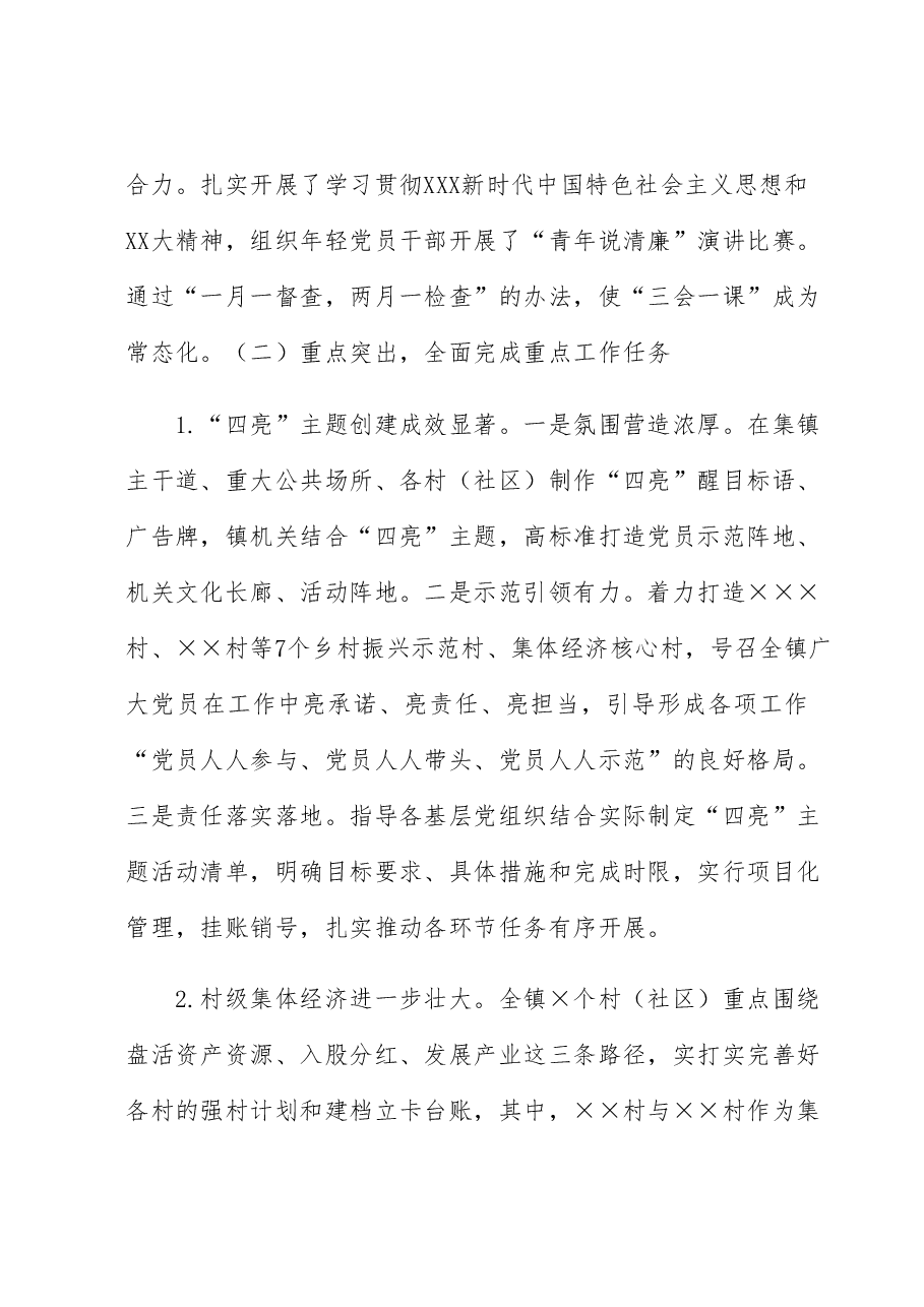 镇党委20223年上半年党建工作总结和下半年工作计划.docx,第2页预览