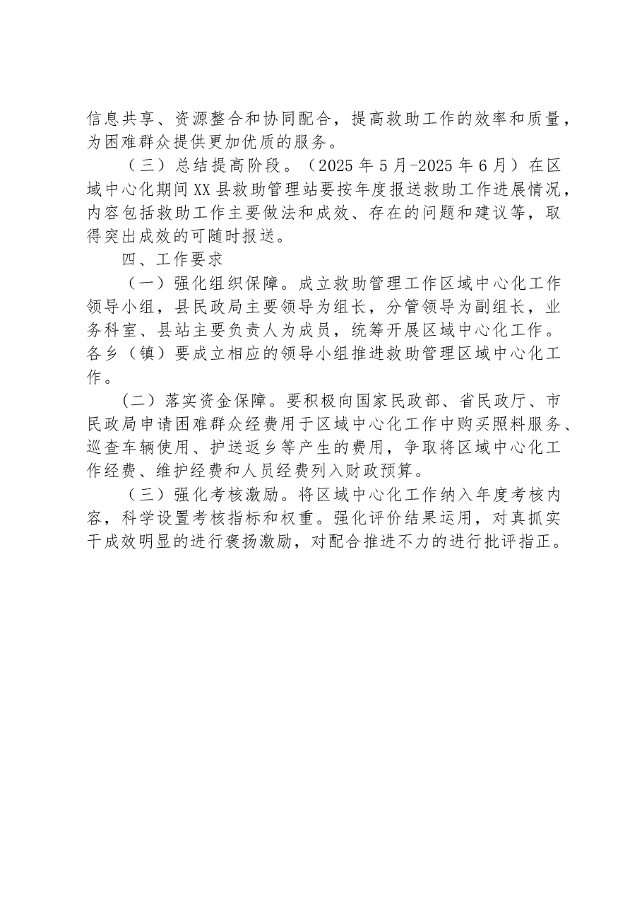 XX县救助管理工作区域中心化的实施方案.docx,第4页预览