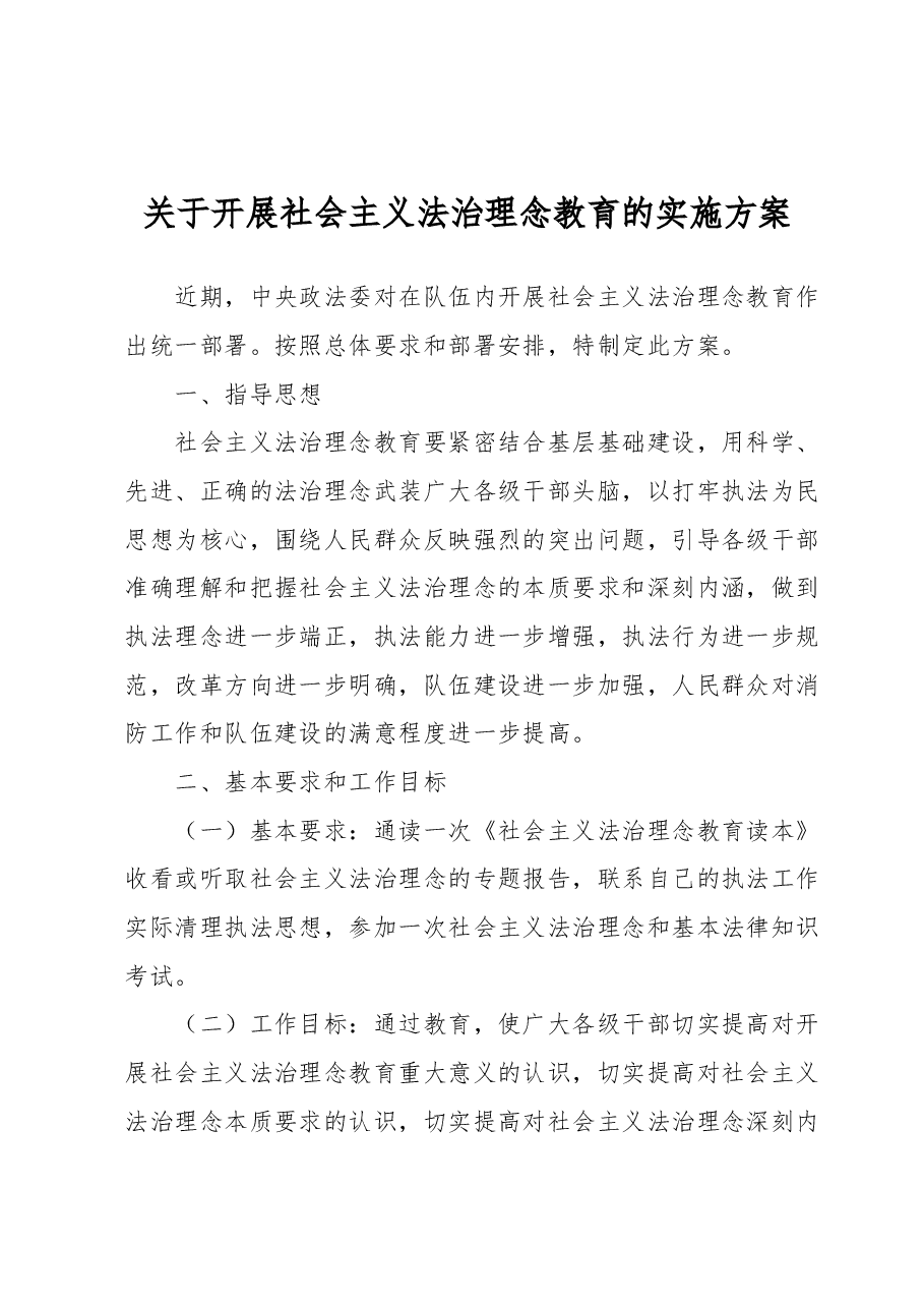 关于开展社会主义法治理念教育的实施方案.docx，第1页预览