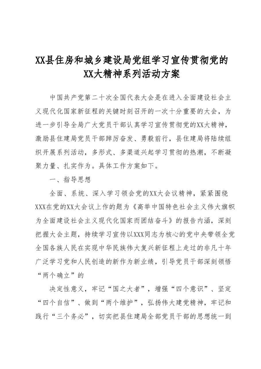 XX县住房和城乡建设局党组学习宣传贯彻党的二十大精神系列活动方案.docx,第1页预览