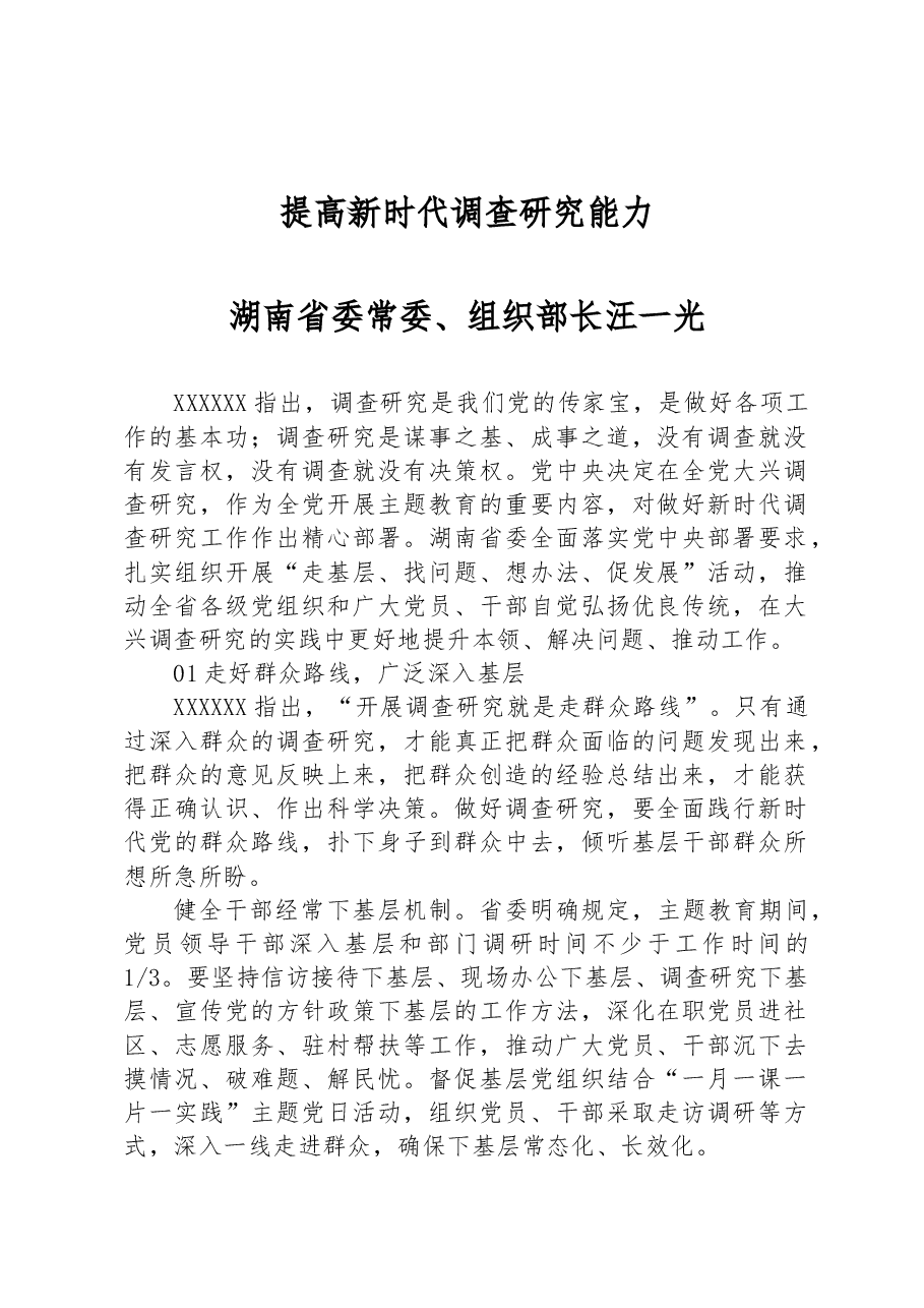 提高新时代调查研究能力 湖南省委常委、组织部长汪一光.docx,第1页预览