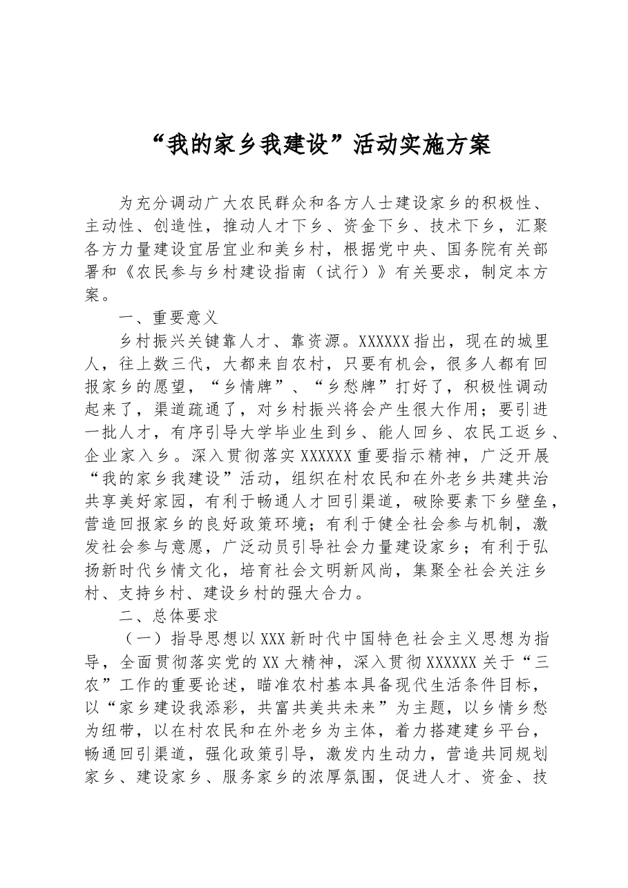 “我的家乡我建设”活动实施方案.docx，第1页预览