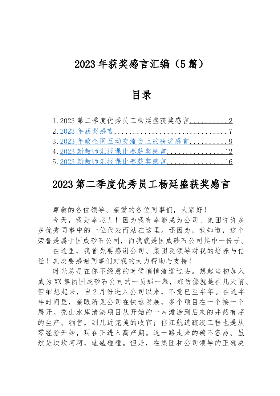 (5篇)2023年获奖感言汇编.docx,第1页预览