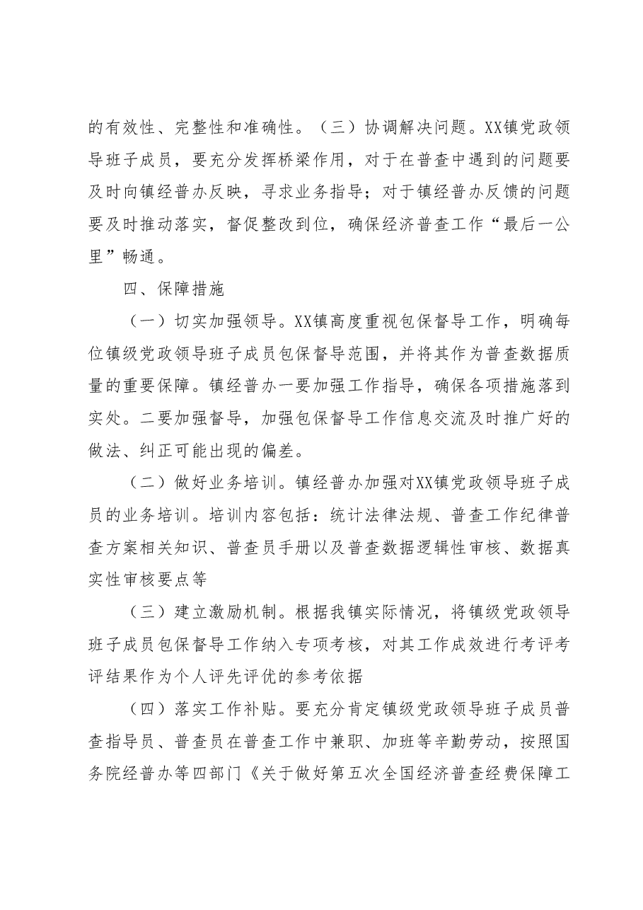 XX镇党政领导班子成员包保督导经济普查工作方案.doc，第3页预览