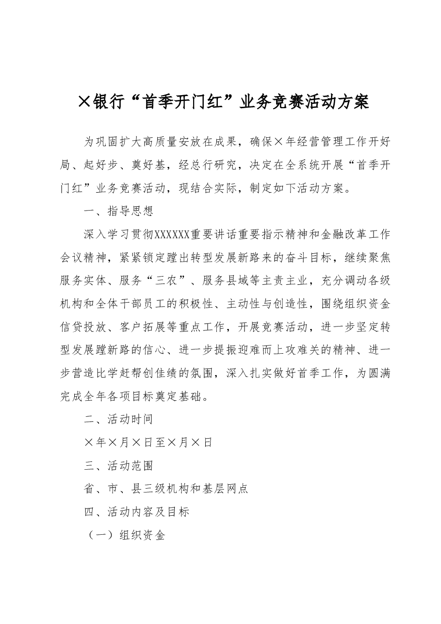 ×银行“首季开门红”业务竞赛活动方案.docx,第1页预览