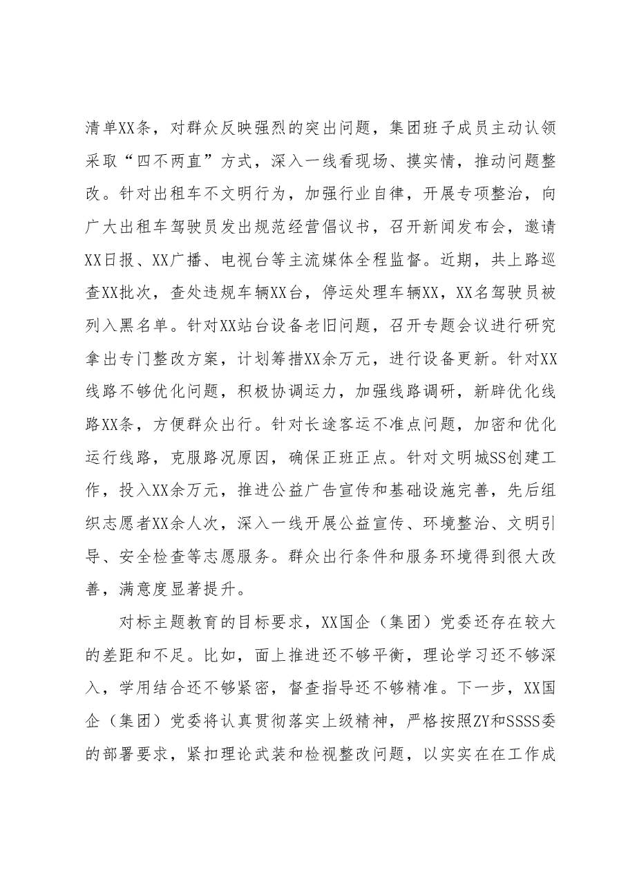 国有企业(集团)党委2023年第一批主题教育开展情况总结报告(经验交流发言).docx,第4页预览