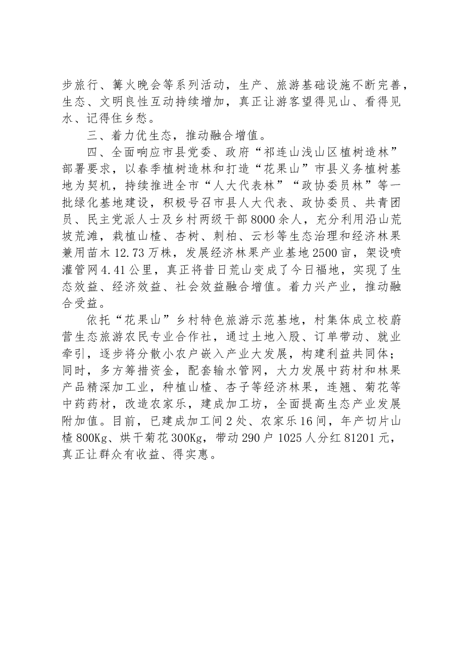 经验材料:“农旅文生”四融合促进集体经济农民增收“双赢双增”.docx,第2页预览