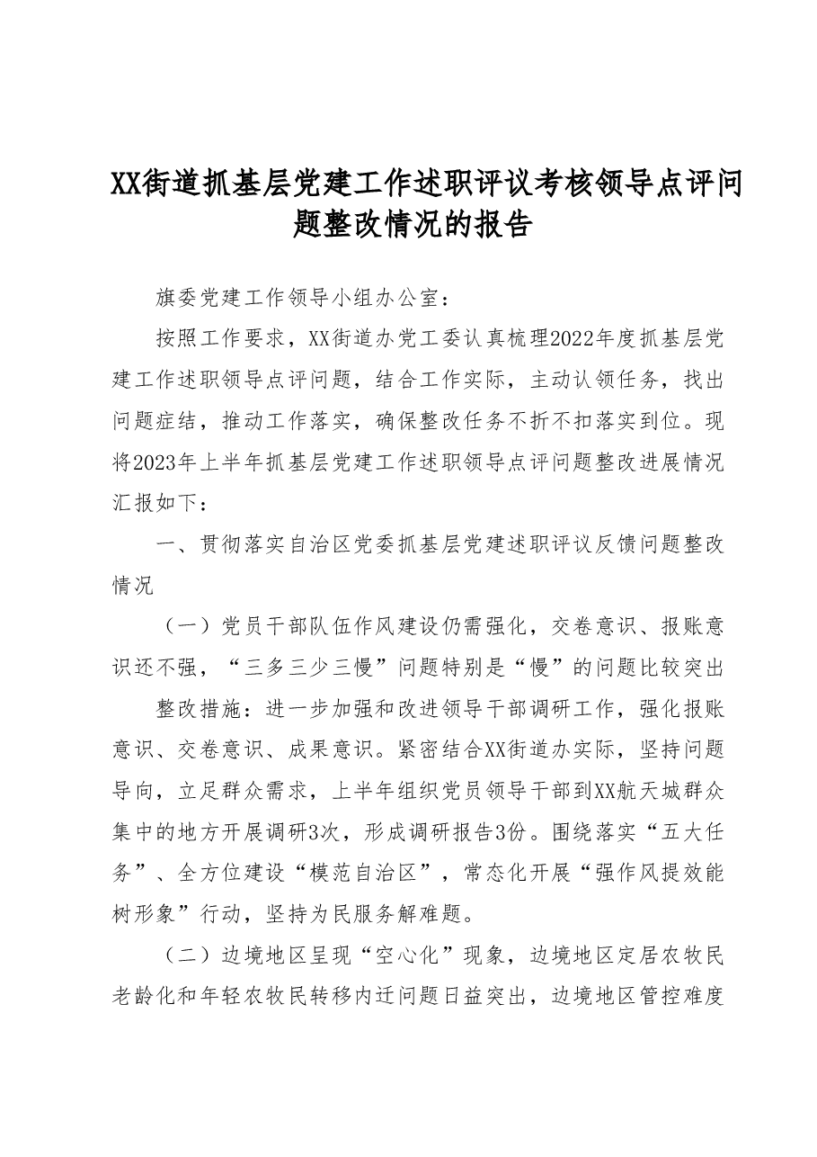 XX街道抓基层党建工作述职评议考核领导点评问题整改情况的报告.doc,第1页预览