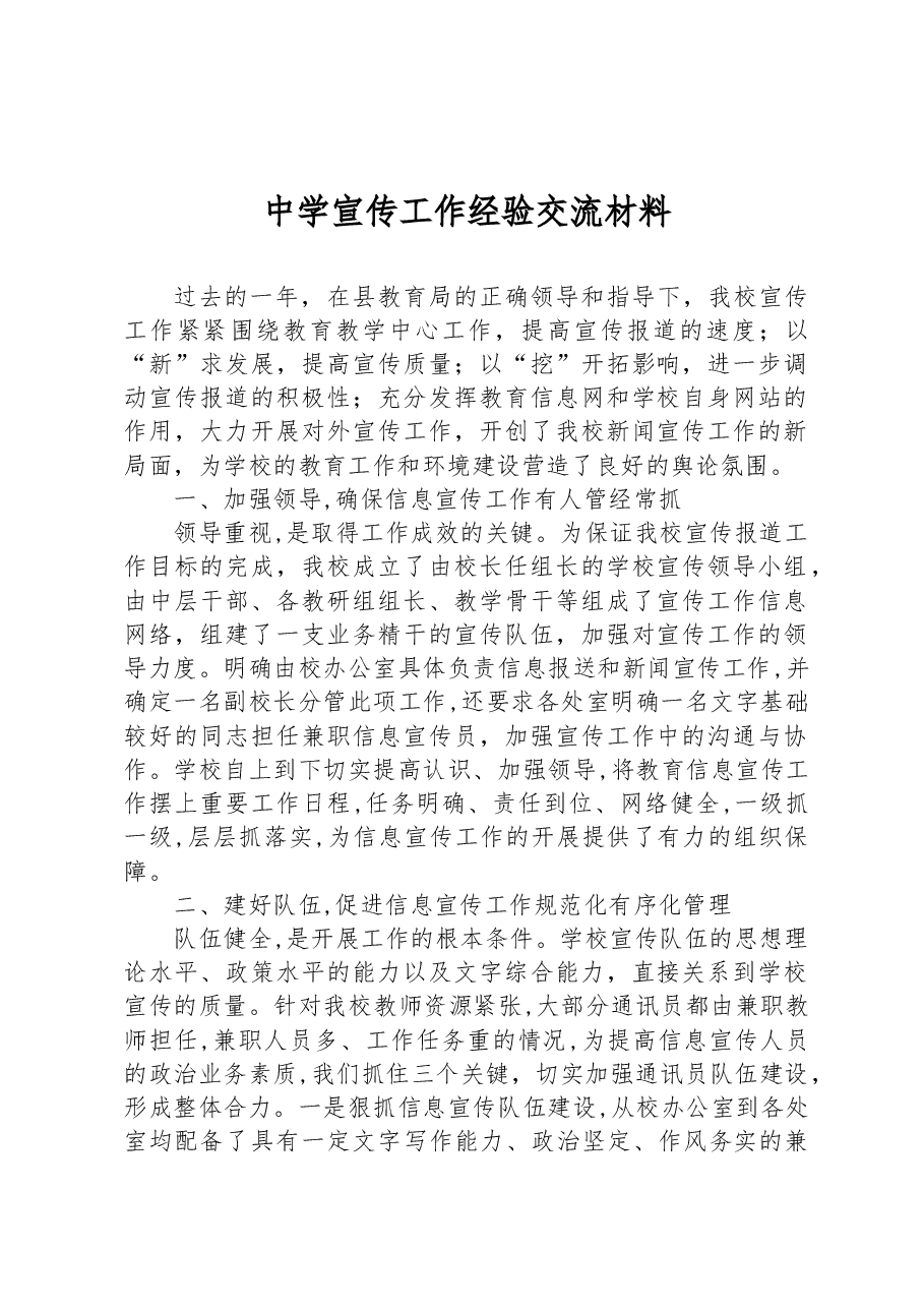 2023年中学宣传工作经验交流材料.docx,第1页预览