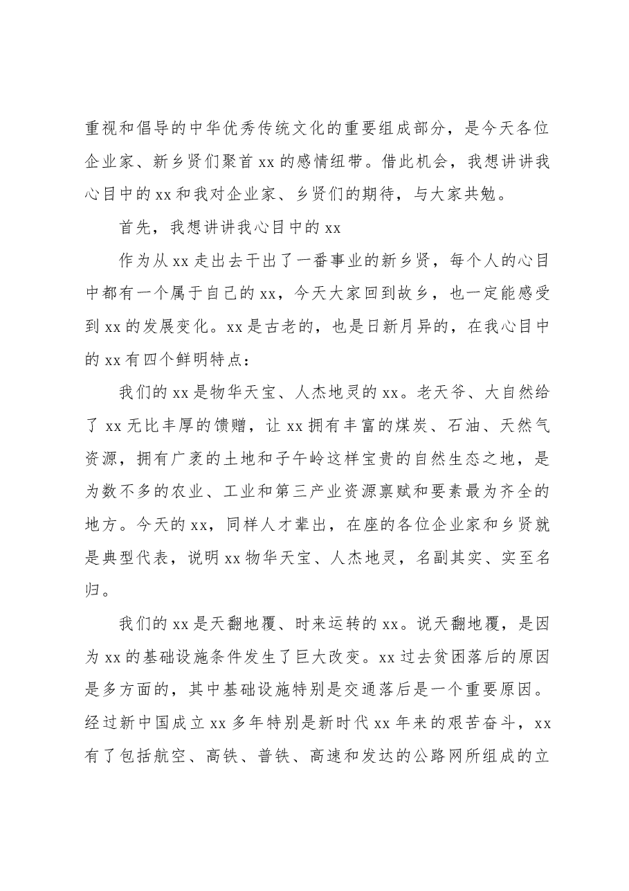 市委书记在总商会xx联合会暨xx新乡贤联谊会成立大会上的讲话.docx,第2页预览