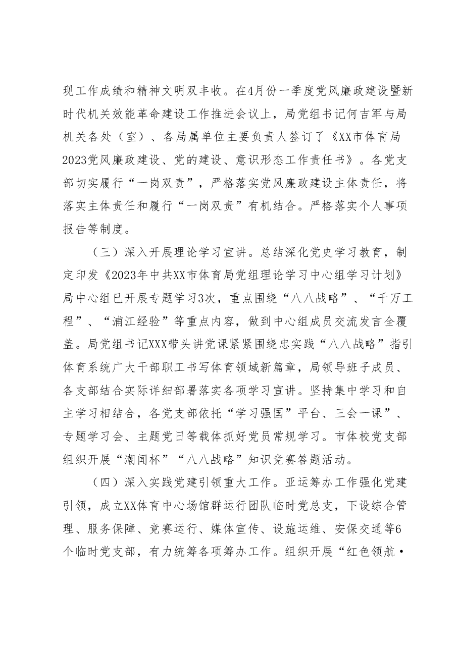 市体育局2023年上半年党建工作总结和下半年工作思路的报告.doc,第2页预览