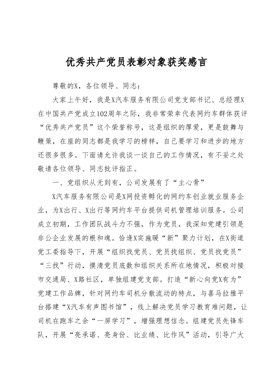 优秀共产党员表彰对象获奖感言 .docx,第1页预览