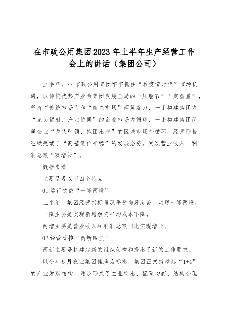 在市政公用集团2023年上半年生产经营工作会上的讲话(集团公司).docx,第1页预览