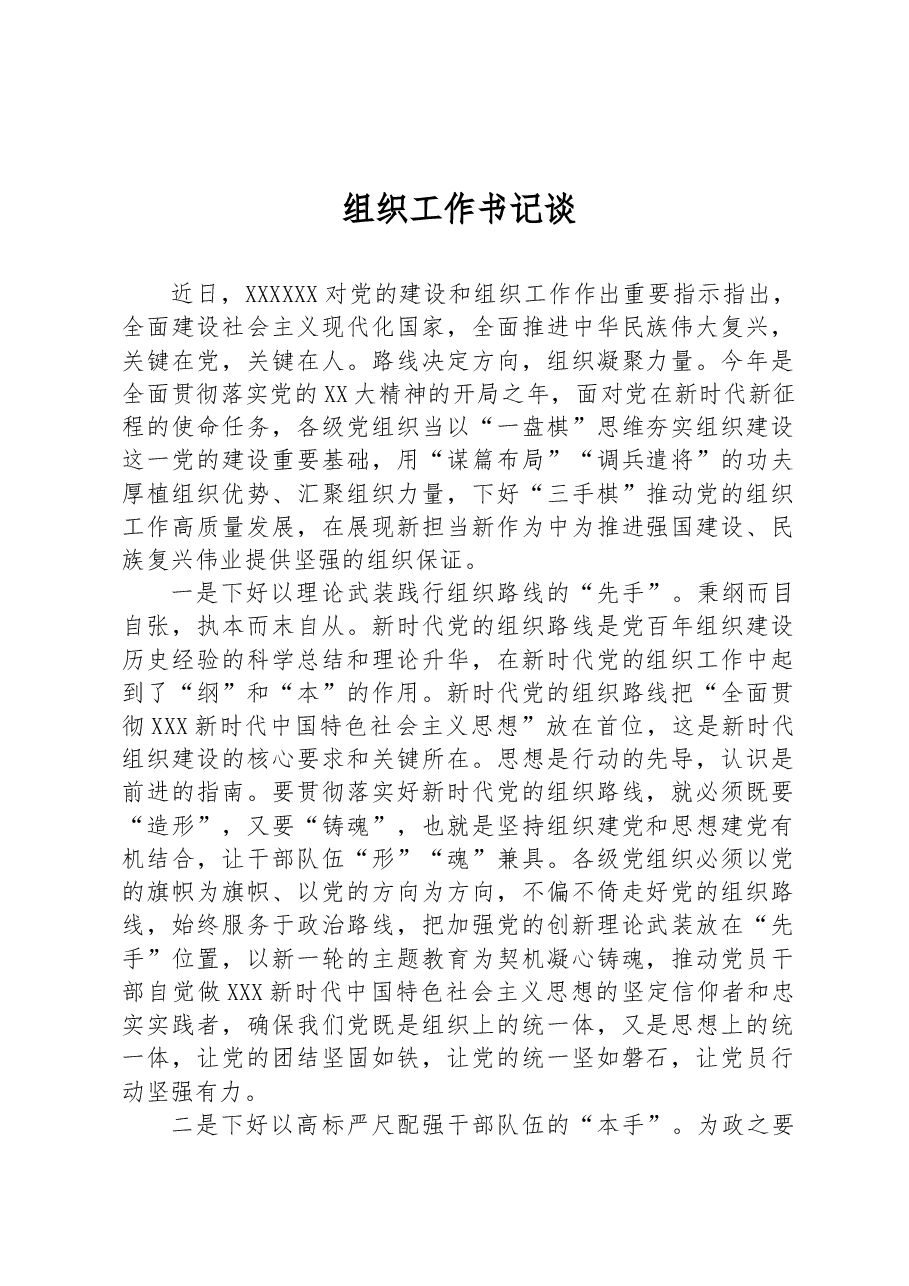 组织工作书记谈.docx,第1页预览