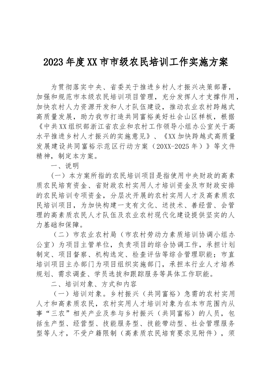 2023年度XX市市级农民培训工作实施方案.docx，第1页预览