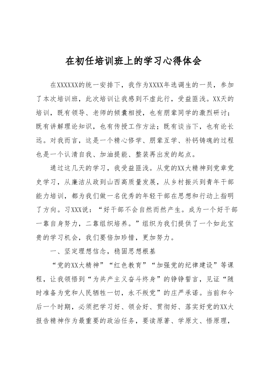 在初任培训班上的学习心得体会.docx,第1页预览