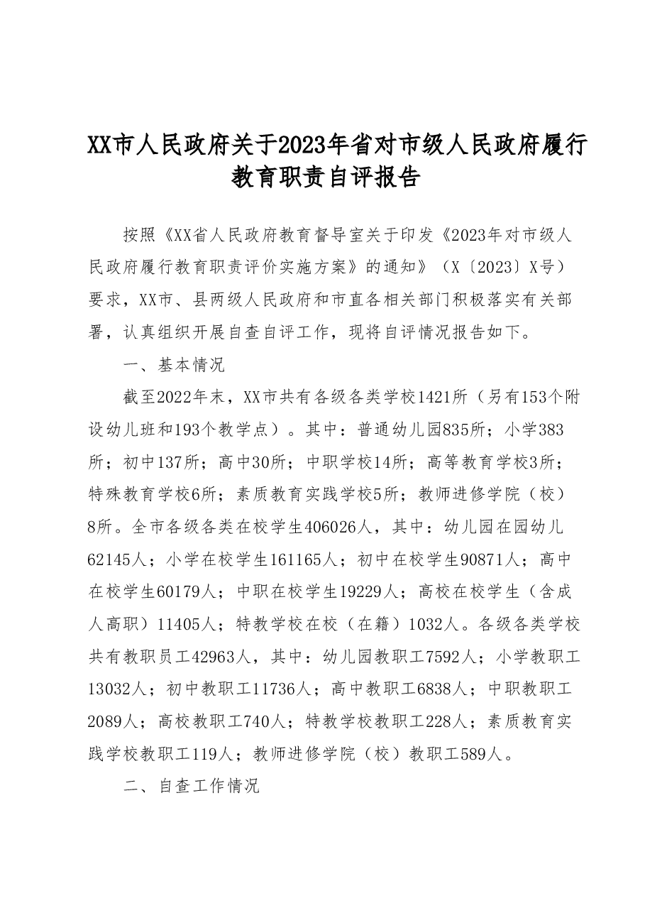 XX市人民政府关于2023年省对市级人民政府履行教育职责自评报告.doc,第1页预览