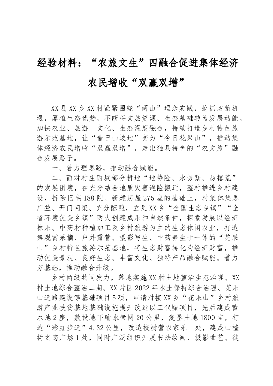 经验材料:“农旅文生”四融合促进集体经济农民增收“双赢双增”.docx,第1页预览