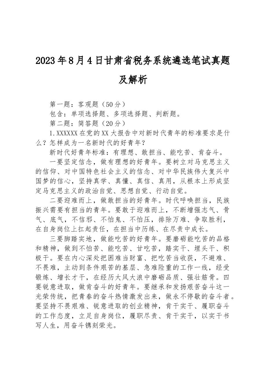 2023年8月4日甘肃省税务系统遴选笔试真题及解析.docx,第1页预览