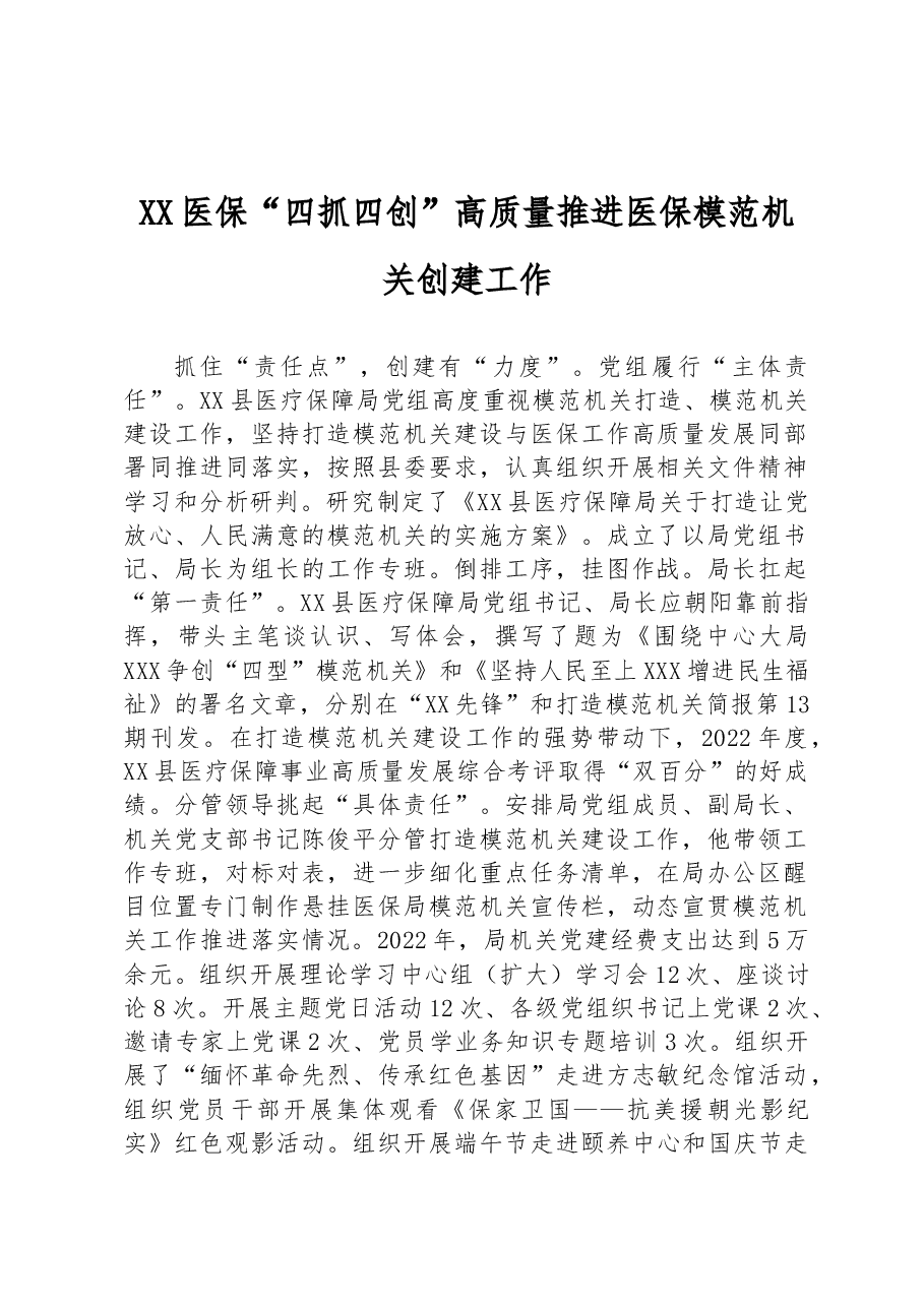 XX医保“四抓四创”高质量推进医保模范机关创建工作.docx,第1页预览