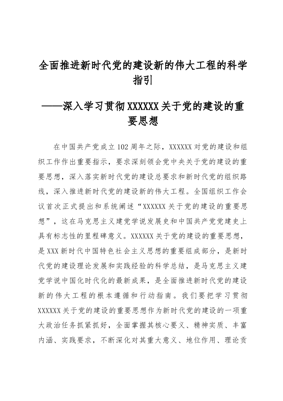 全面推进新时代党的建设新的伟大工程的科学指引.docx,第1页预览