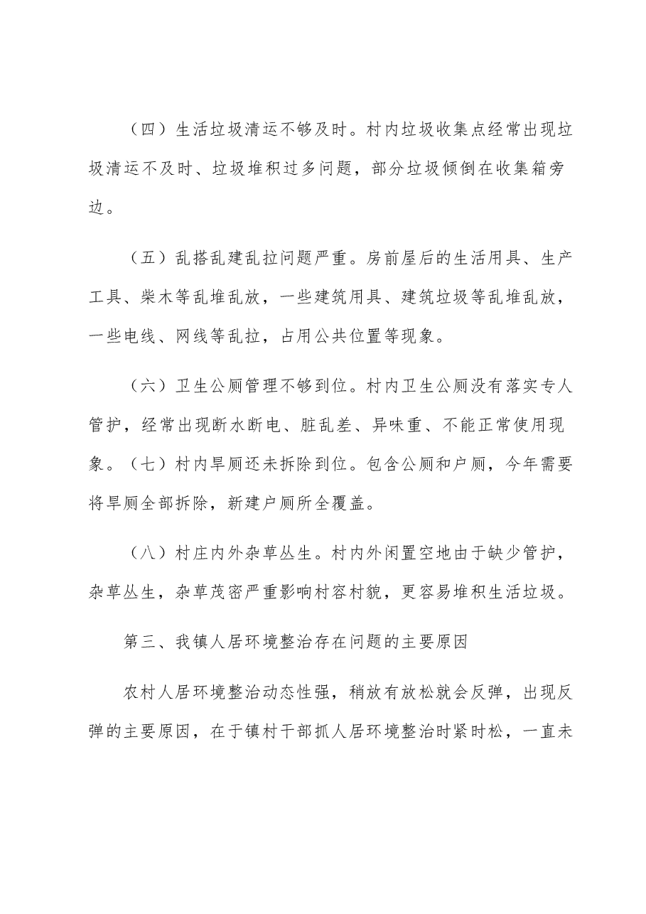镇推进乡村振兴暨农村人居环境整治提升行动工作会议上的讲话.docx,第4页预览
