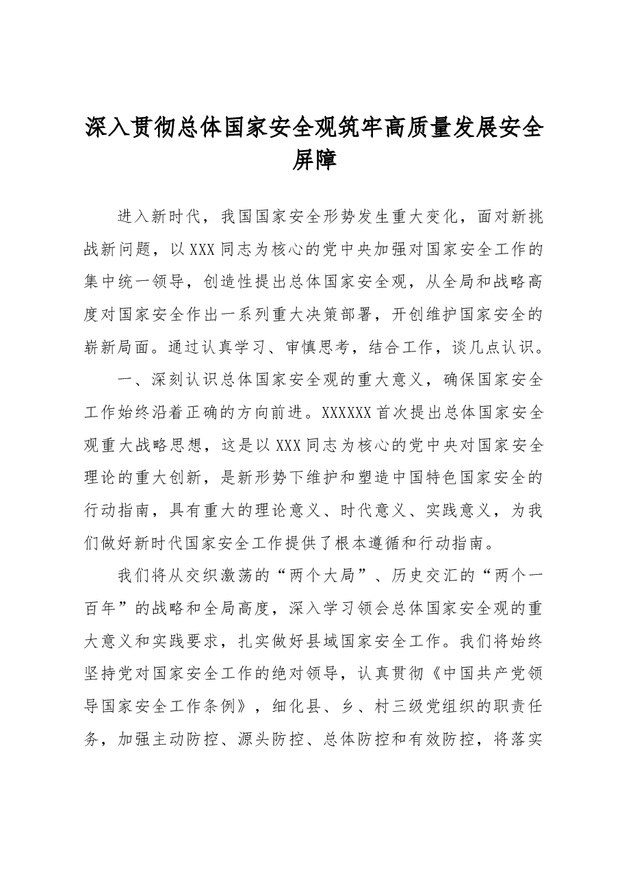 (7篇)党员领导干部贯彻落实总体国家安全观.docx,第2页预览