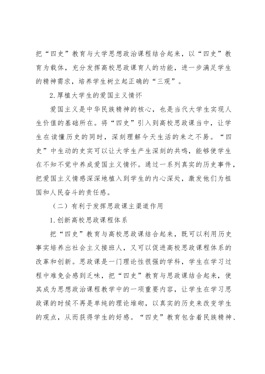 关于“四史”教育融入高校思政课存在的问题及对策研究.docx,第2页预览