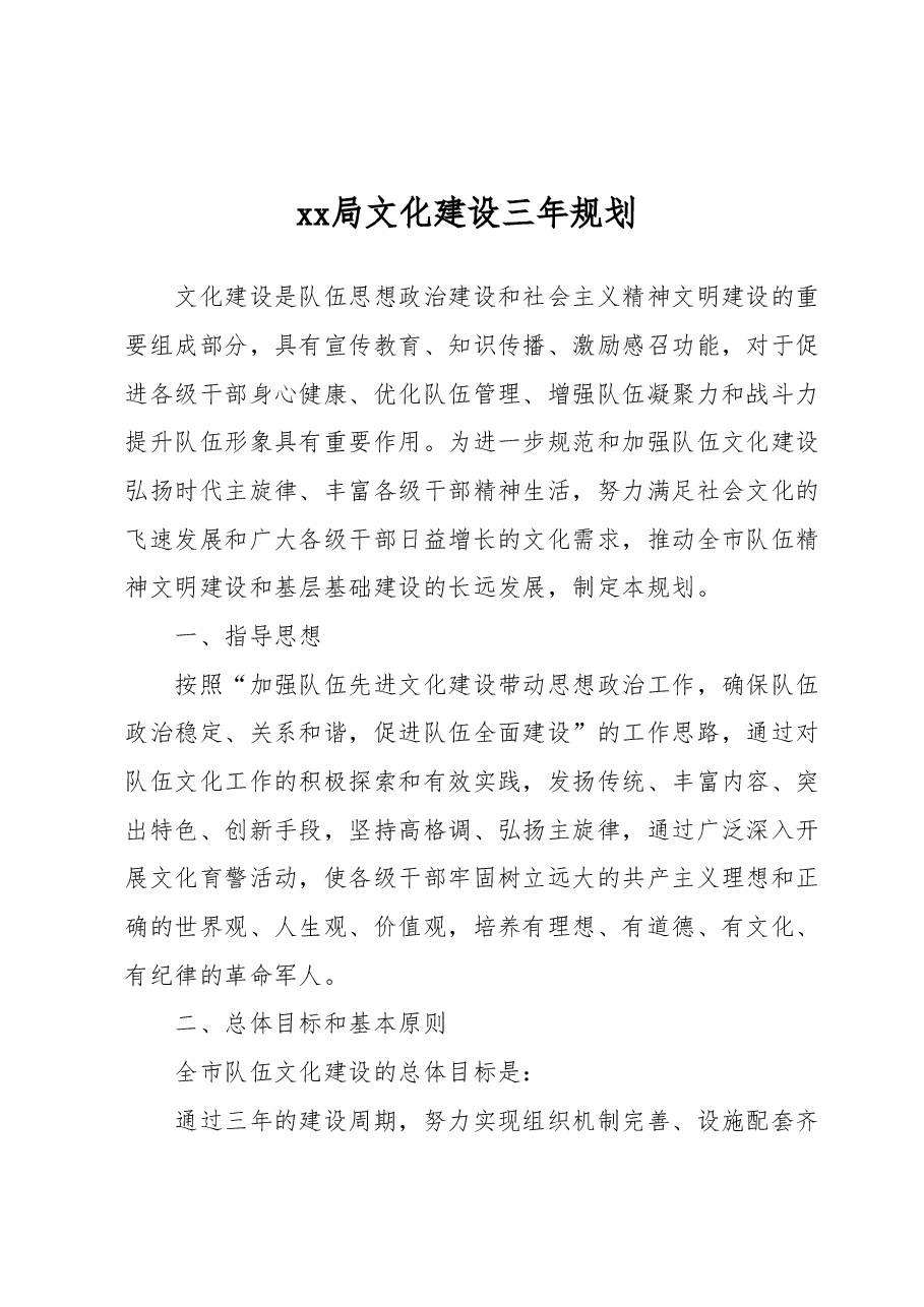 xx局文化建设三年规划.docx,第1页预览
