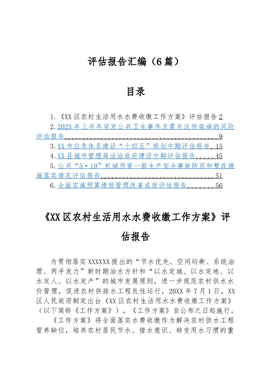 (6篇)评估报告汇编.docx,第1页预览