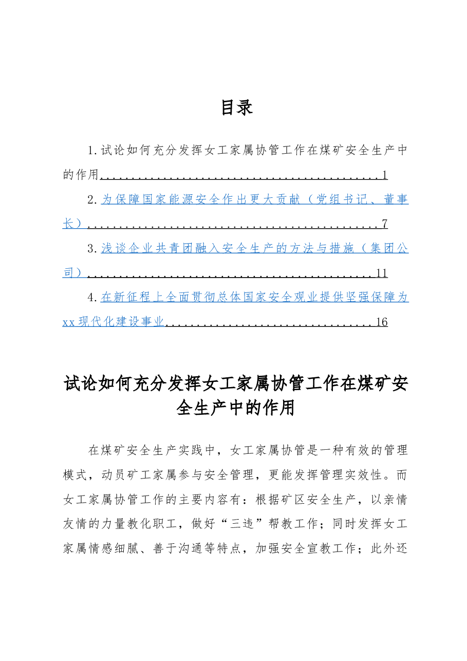 （4篇）试论如何充分发挥女工家属协管工作在煤矿安全生产中的作用.docx，第1页预览