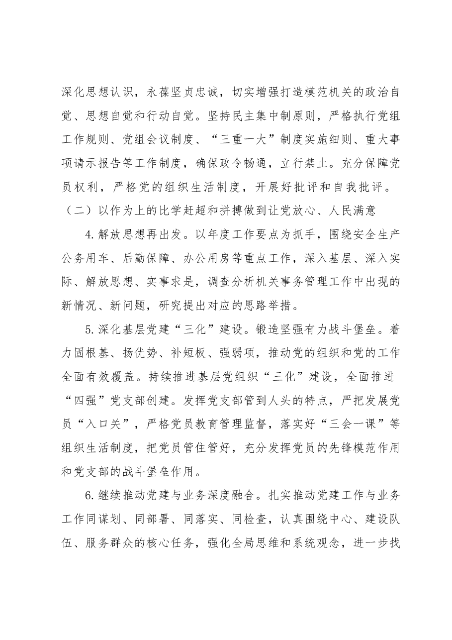 XX机关事务管理局打造让党放心、人民满意的模范机关的工作方案.docx,第4页预览
