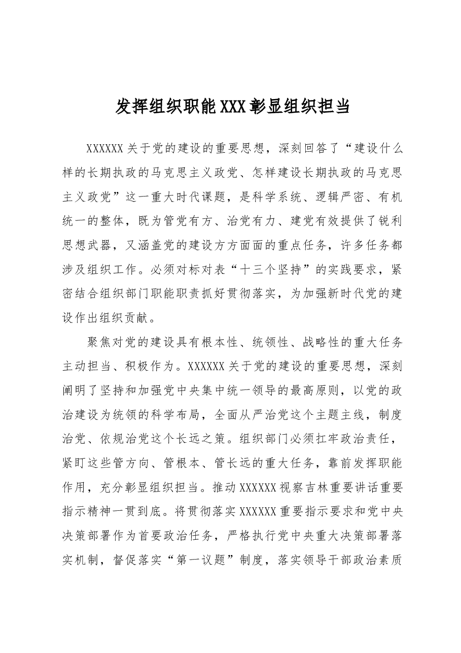 发挥组织职能+彰显组织担当.docx,第1页预览