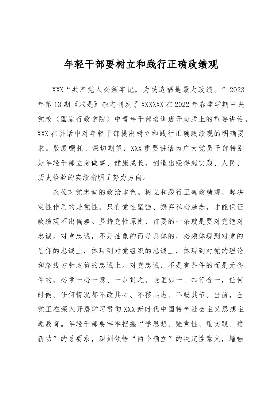 年轻干部要树立和践行正确政绩观.docx,第1页预览