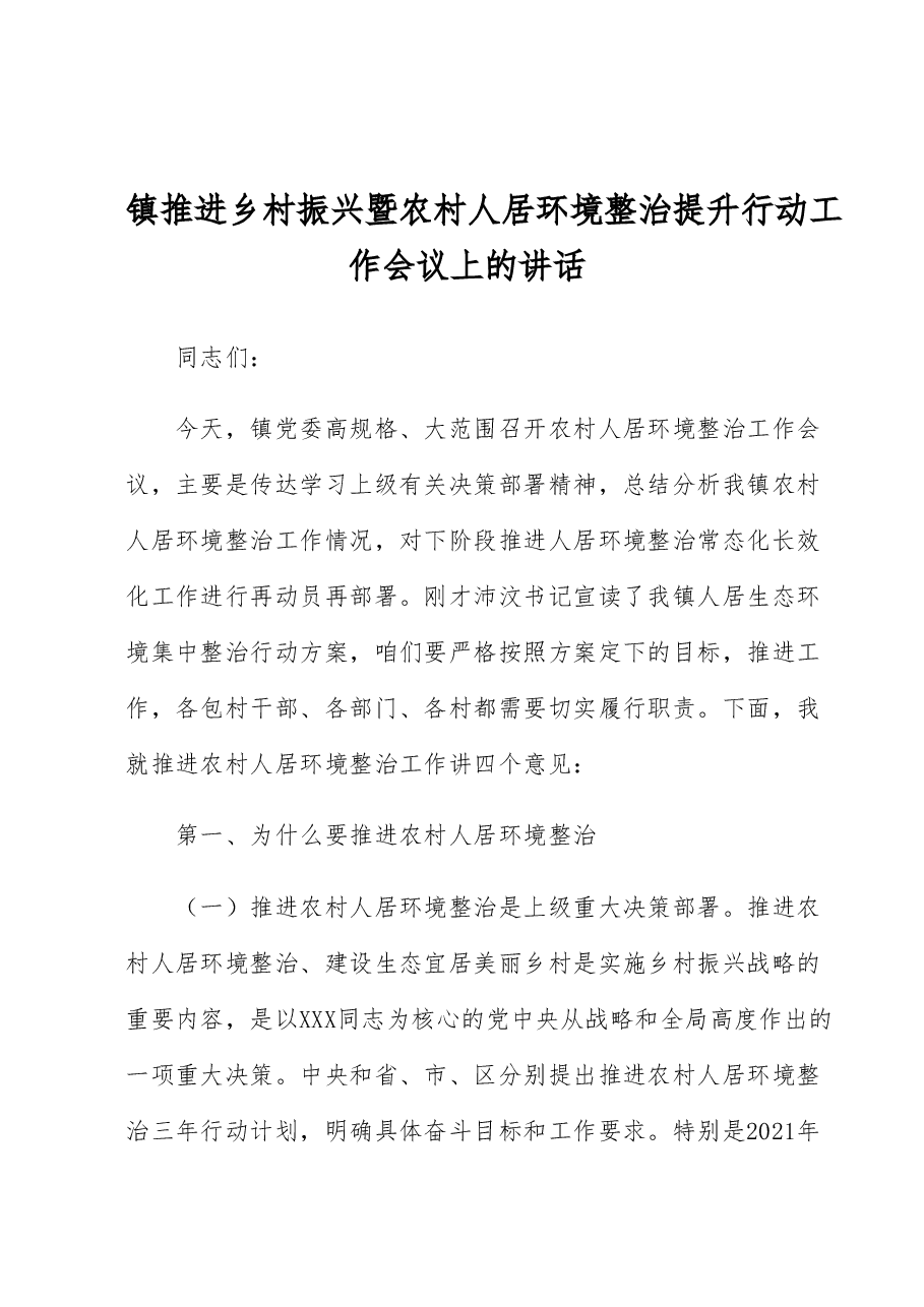 镇推进乡村振兴暨农村人居环境整治提升行动工作会议上的讲话.docx,第1页预览