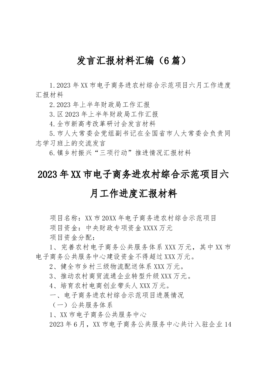 (6篇)发言汇报材料汇编.docx,第1页预览
