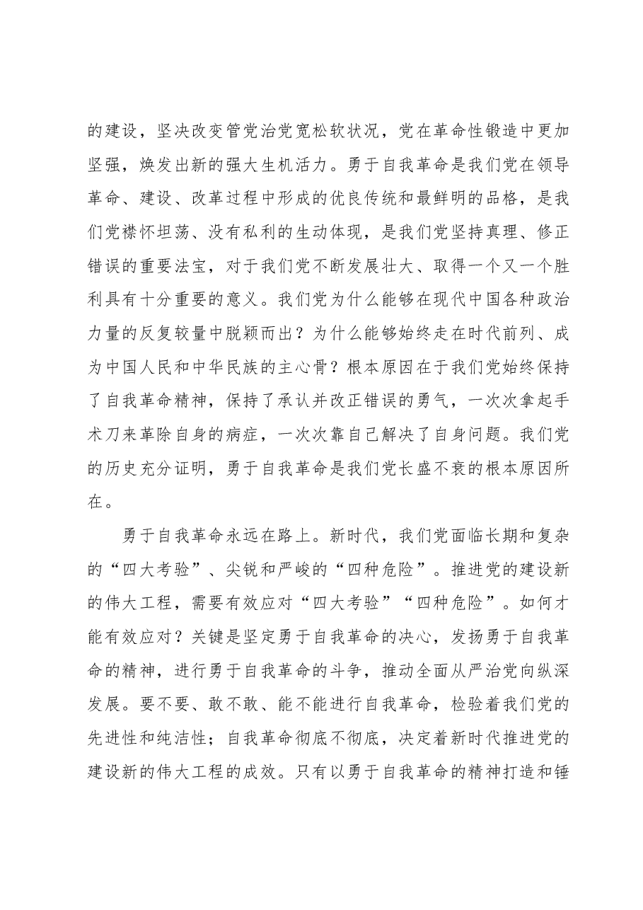 在国有企业“把党的伟大自我革命进行到底”专题读书班上的研讨发言材料.docx,第2页预览