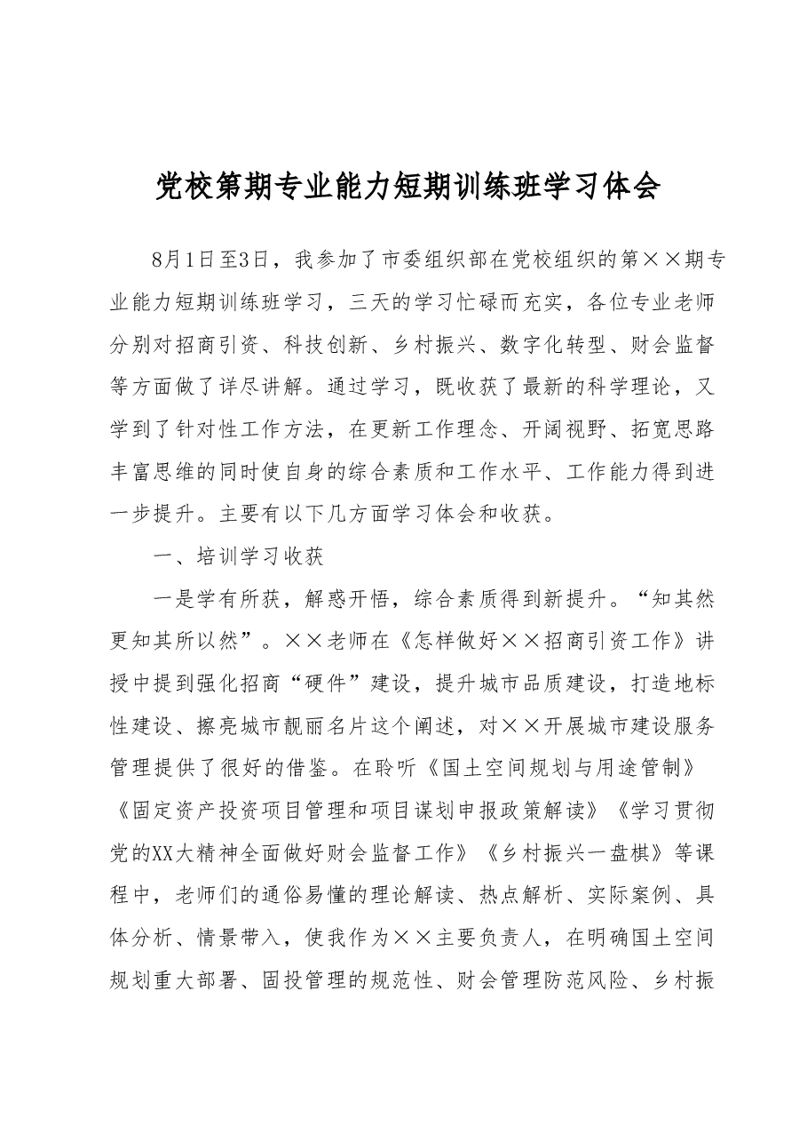 党校第期专业能力短期训练班学习体会.docx,第1页预览