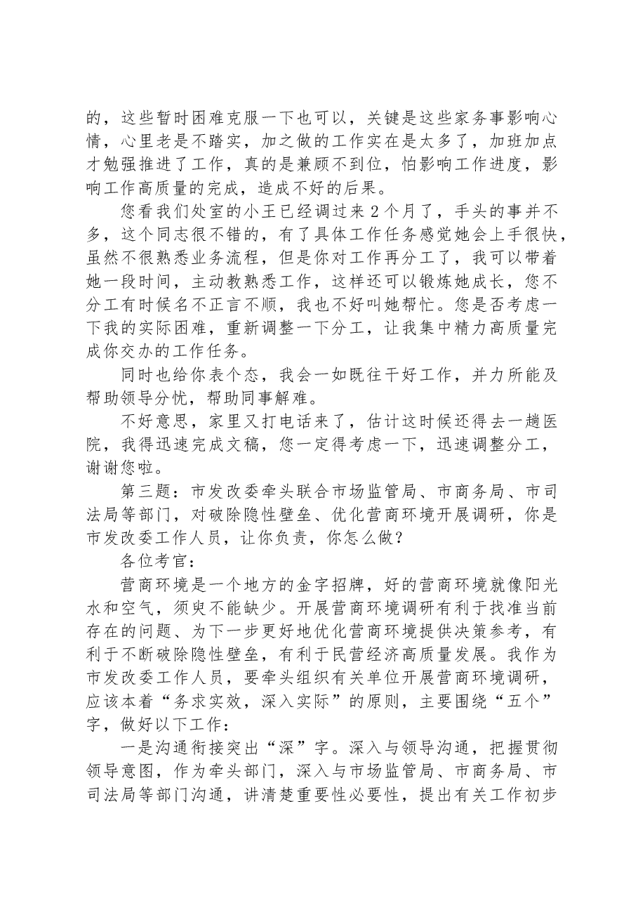 2023年8月5日重庆市直遴选面试真题及解析.docx,第3页预览