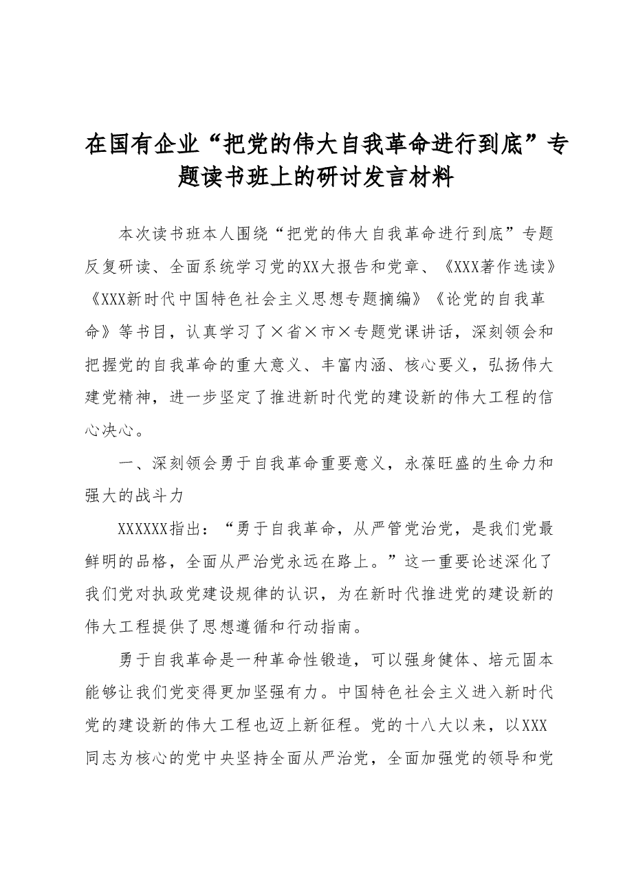 在国有企业“把党的伟大自我革命进行到底”专题读书班上的研讨发言材料.docx,第1页预览