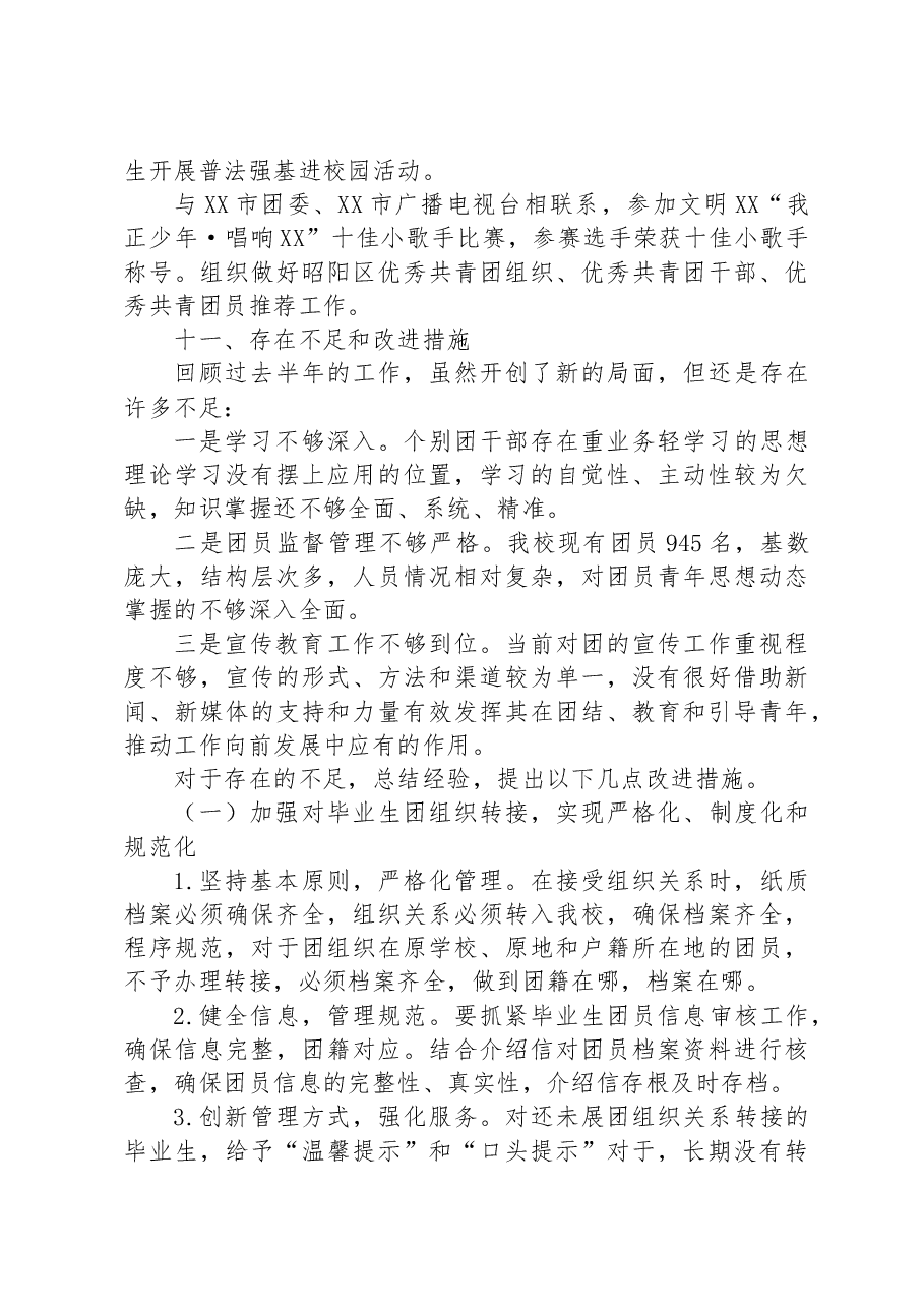 共青团XX市XX中学委员会(校团委)2023年上半年工作总结.docx,第4页预览