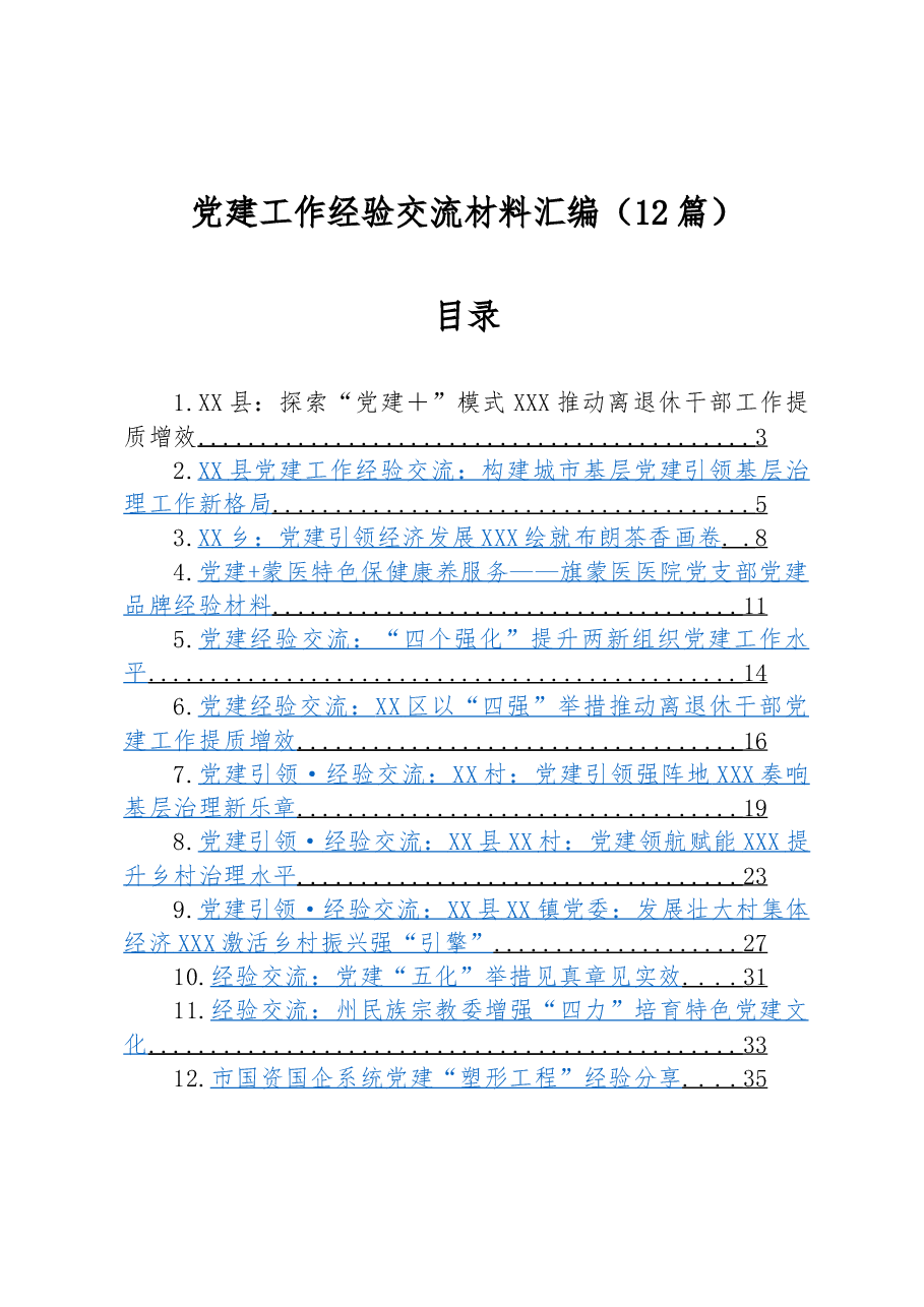 (12篇)2023年党建工作经验交流材料汇编.docx,第1页预览