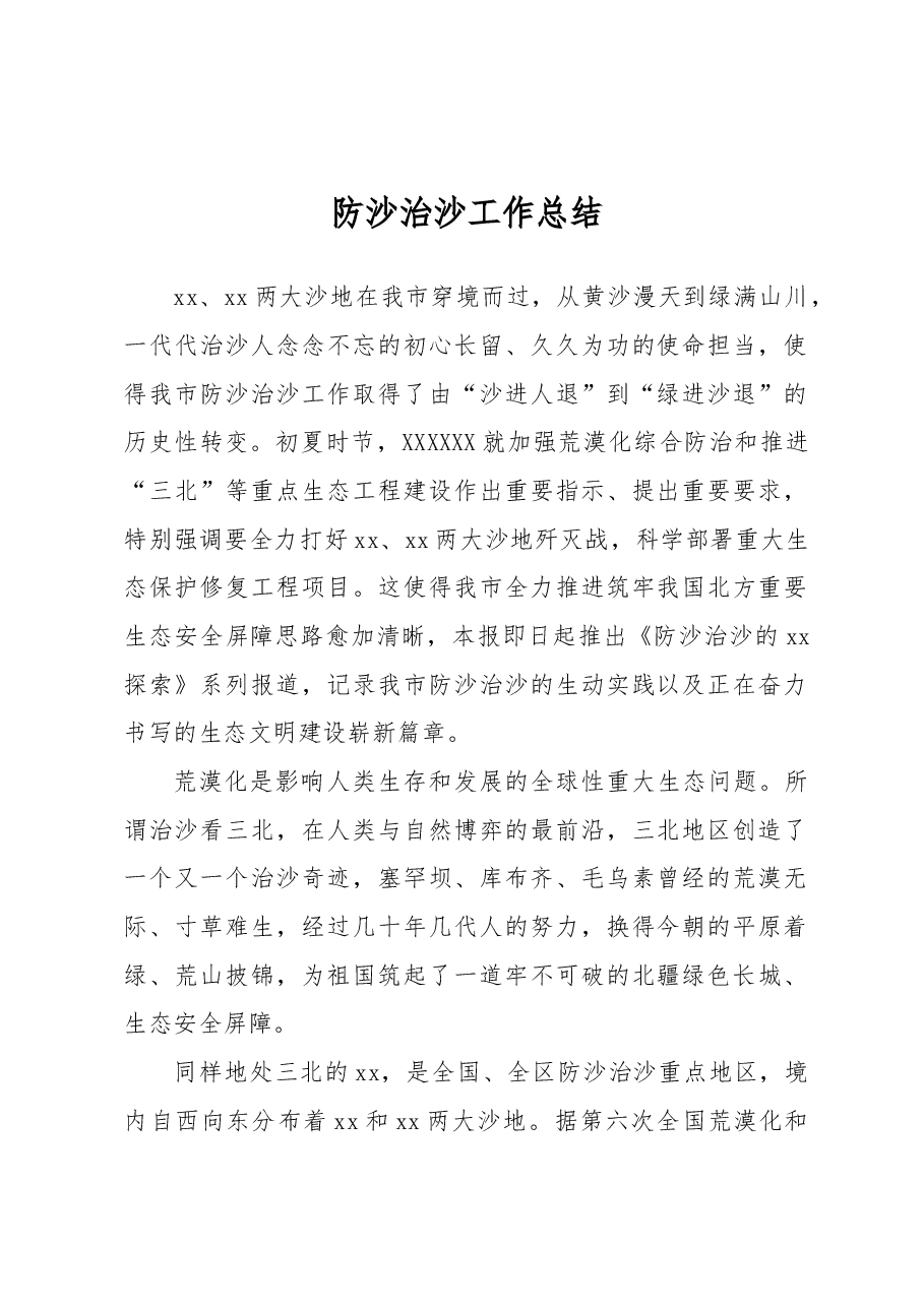 防沙治沙工作总结.docx,第1页预览