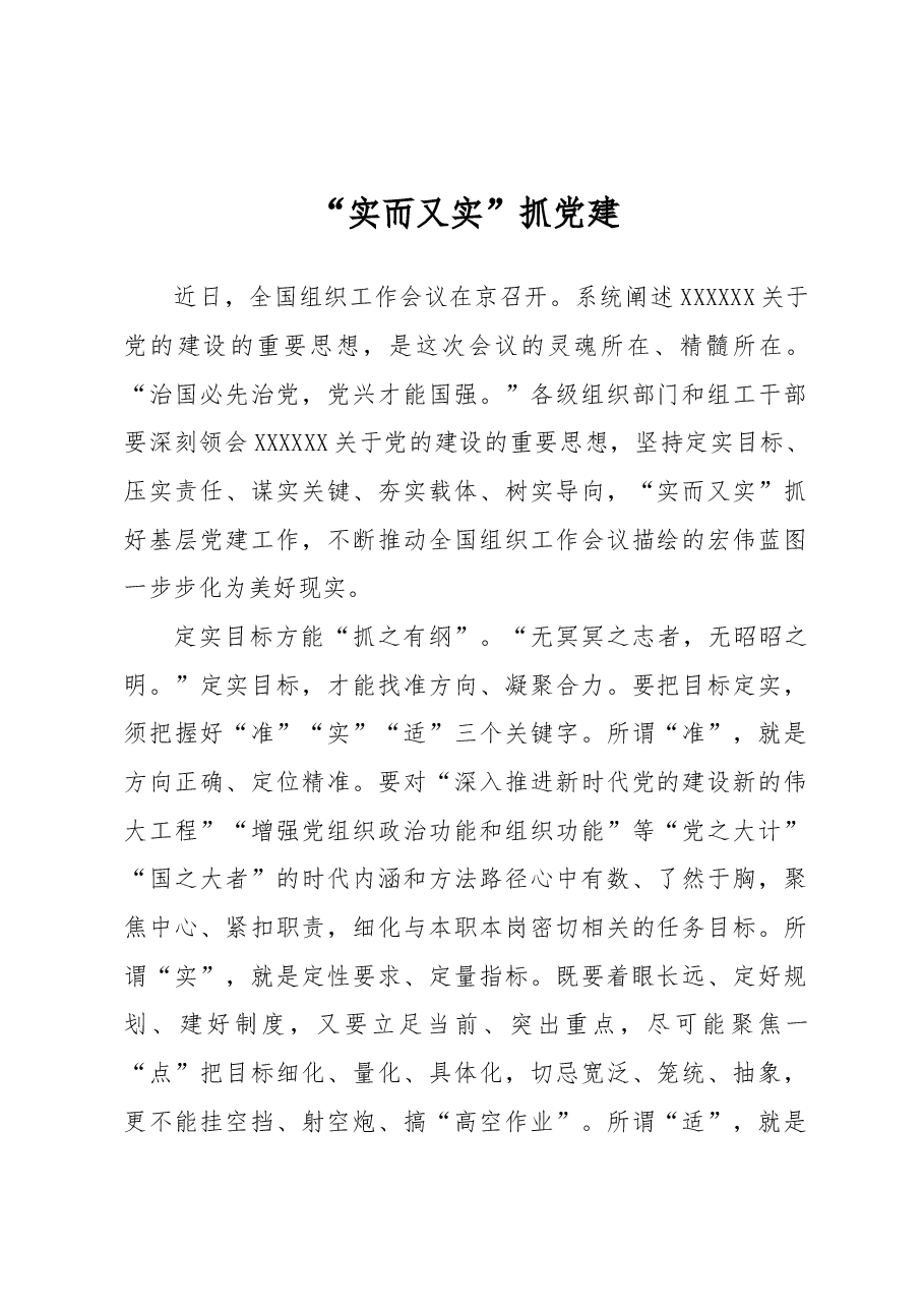 “实而又实”抓党建.docx,第1页预览