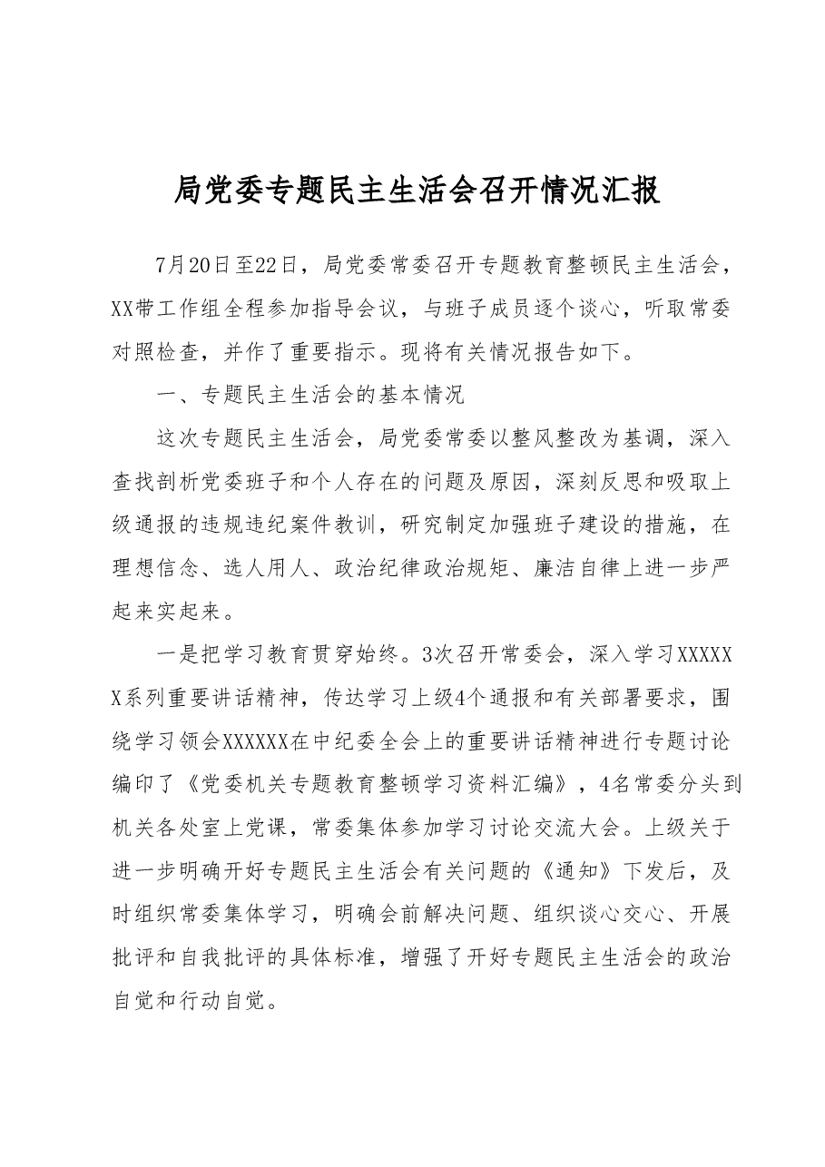 教育整顿专题民主生活会召开情况总结汇报.docx,第1页预览