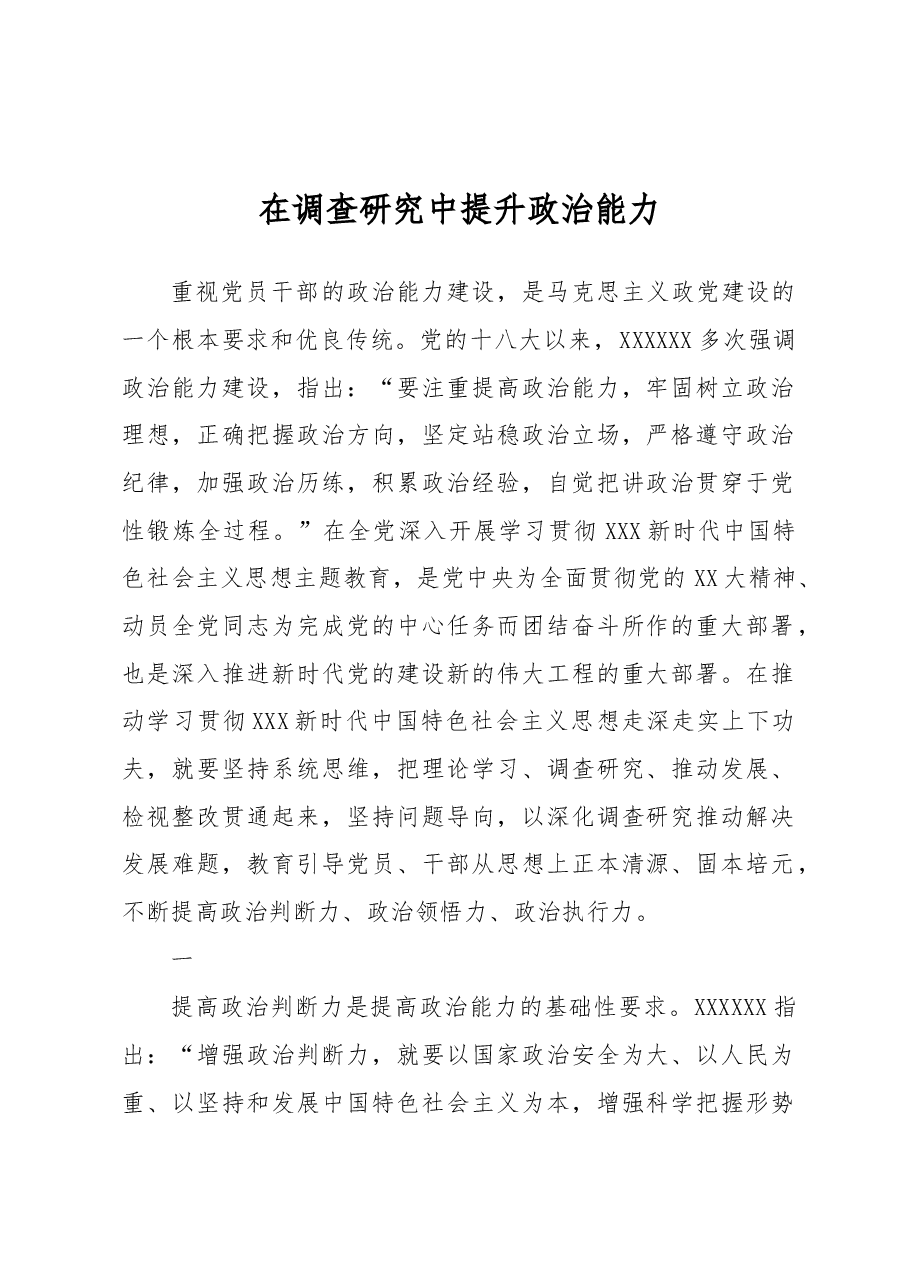 在调查研究中提升政治能力.docx,第1页预览