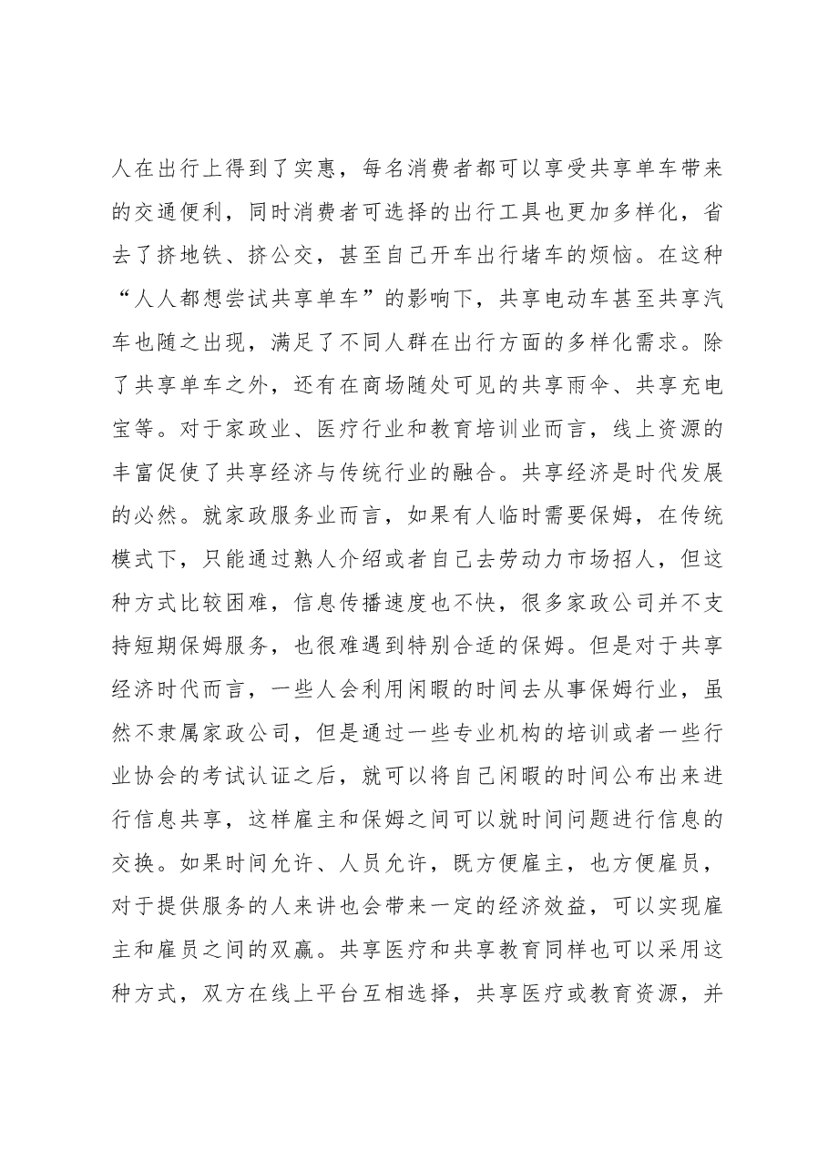 对新时代共享经济的问题和发展对策分析.docx,第3页预览