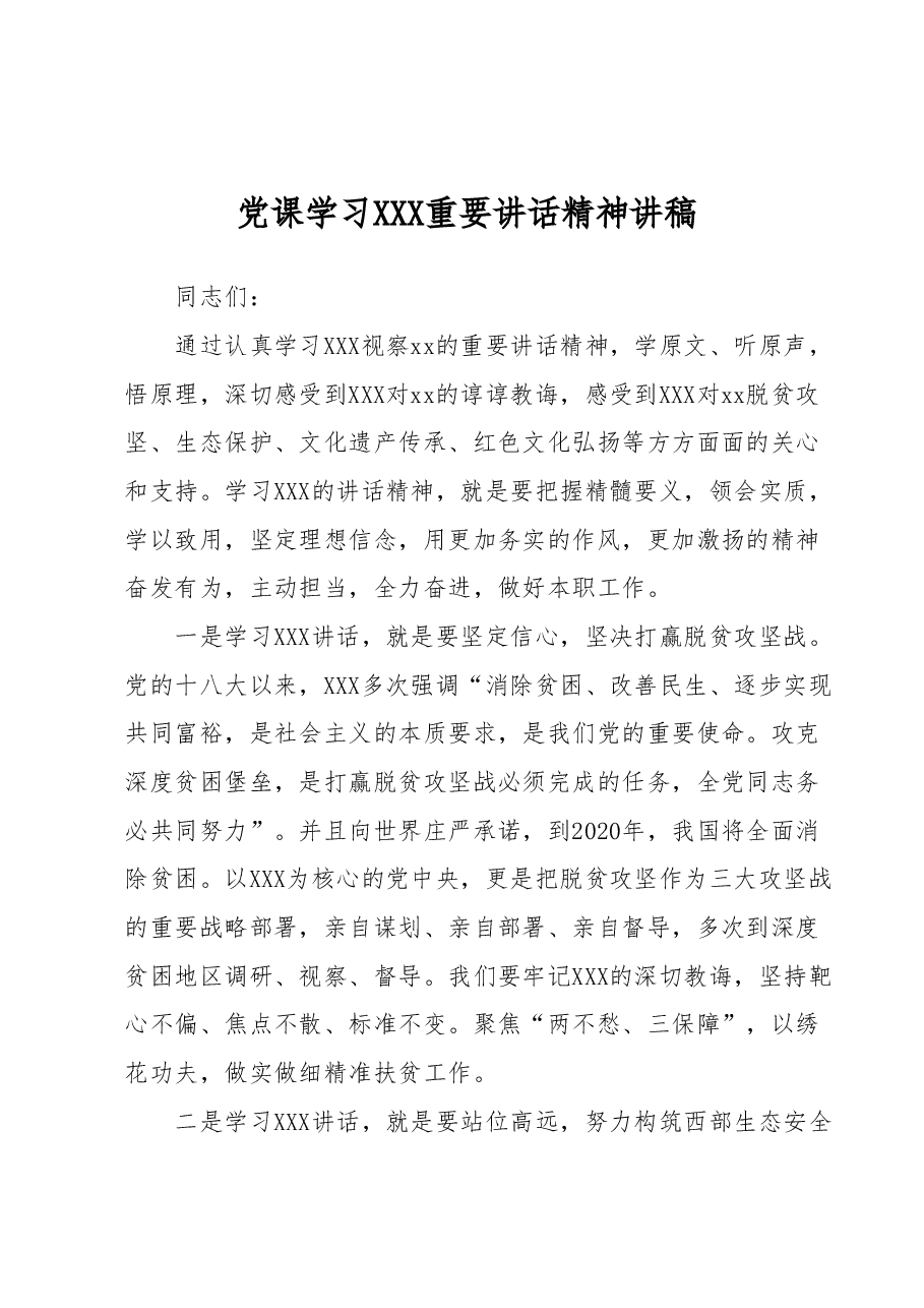党课学习总书记重要讲话精神讲稿.docx,第1页预览