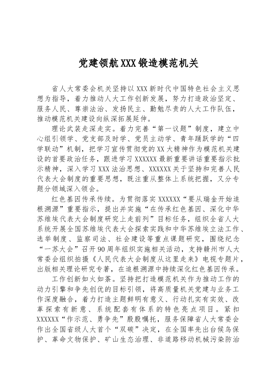党建领航 锻造模范机关.docx,第1页预览